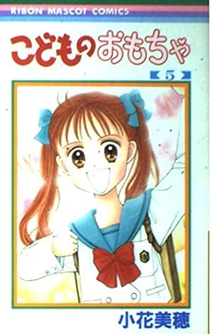 りぼん　切り抜き　こどものおもちゃ 小花美穂　24話分　こどちゃ　紗南ちゃん こどものおもちゃ 1／小花美穂 | 集英社 ― SHUEISHA ―